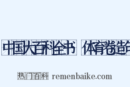 中国大百科全书·体育卷造句是什么意思的图片